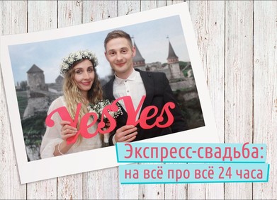 Экспресс-свадьба: на всё про всё 24 часа!