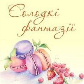 Сладкие Фантазии