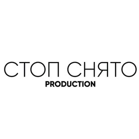 Стоп Снято production