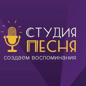 Студия Песня