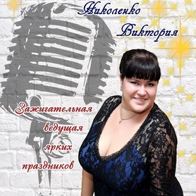 Виктория Николенко