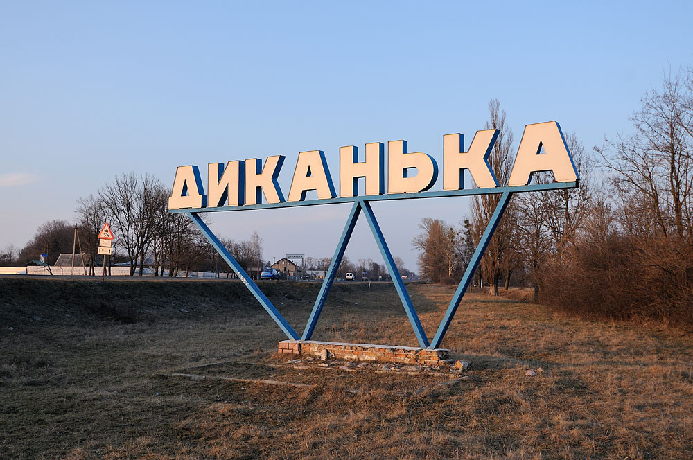 Диканька