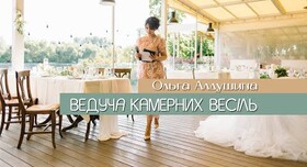 Ольга Алдушина - ведучий у Києві - фото 1