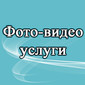 Фото-видео услуги