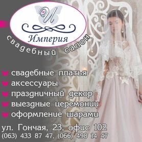 Свадебный салон "Империя"