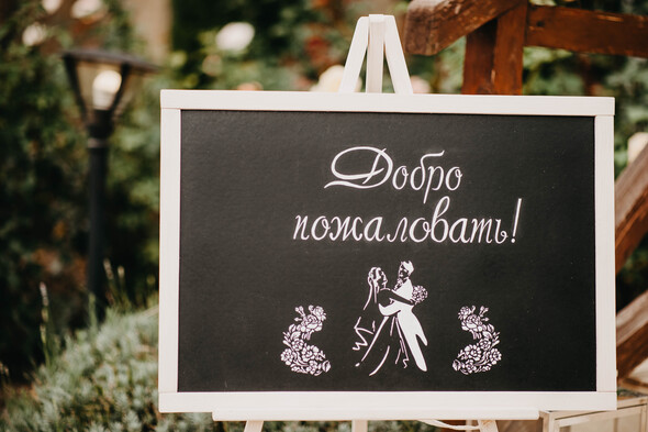 Свадьба Юра и Маша 17.08  - фото №1