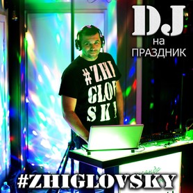 Александр Жигловский DJ #ZHIGLOVSKY - музиканти, dj у Херсоні - портфоліо 3