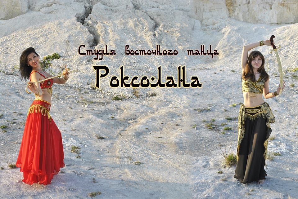 Студия восточного танца "Роксолана"