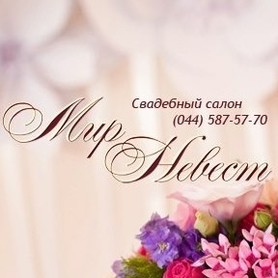Мир Невест