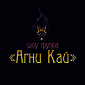 Агни Кай