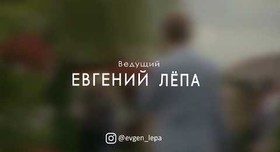 Евгений Лёпа - ведучий у Києві - портфоліо 2