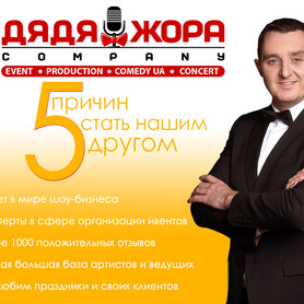 Дядя Жора Company - ведучий у Києві - портфоліо 5