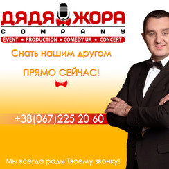 Дядя Жора Company - ведучий у Києві - фото 1