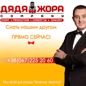 Дядя Жора Company - ведучий у Києві - портфоліо 1