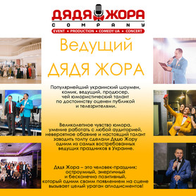 Дядя Жора Company - ведучий у Києві - портфоліо 4