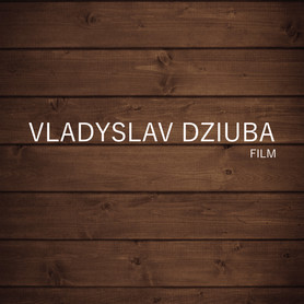 Владислав Дзюба