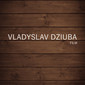 Владислав Дзюба
