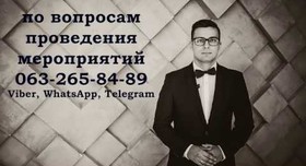Юрий Ушаков - ведучий у Києві - портфоліо 2
