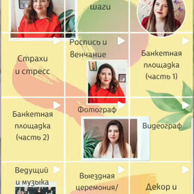 Курс для самостоятельной подготовки к свадьбе - весільна агенція у Одесі - портфоліо 4