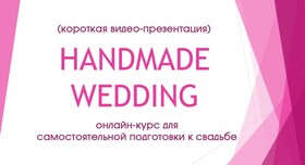 Курс для самостоятельной подготовки к свадьбе - весільна агенція у Одесі - фото 1