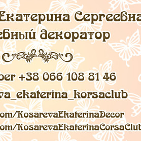 Екатерина Косарева