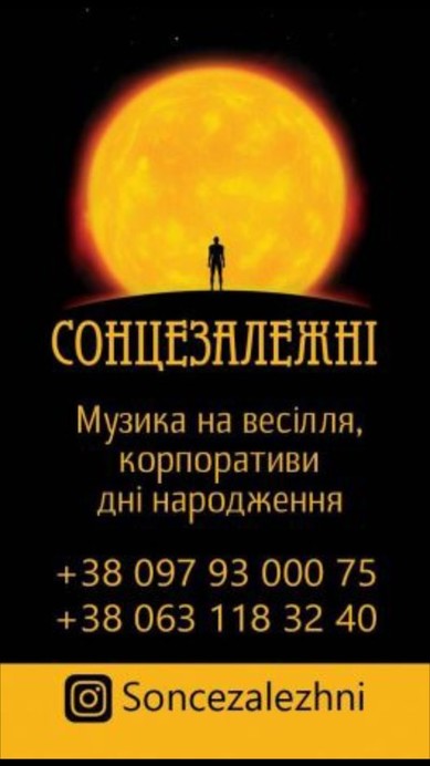 Гурт "Сонцезалежні"