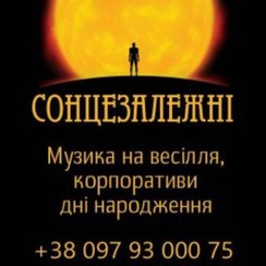 Гурт "Сонцезалежні" - музиканти, dj у Білій Церкві - фото 3