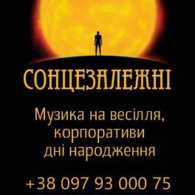 Гурт "Сонцезалежні" - музиканти, dj у Білій Церкві - портфоліо 3
