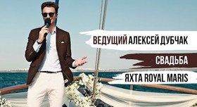 Алексей Дубчак - ведучий у Одесі - портфоліо 1