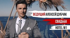 Алексей Дубчак - ведучий у Одесі - портфоліо 2