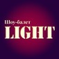Шоу-балет LIGHT, зеркальный человек, свадебный танец