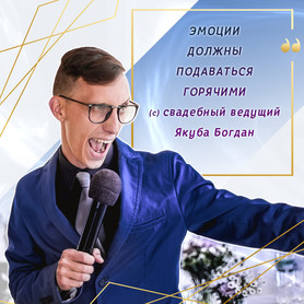 Ведучий Ведущий - Якуба Богдан