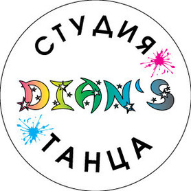 Студия танца Dian'S