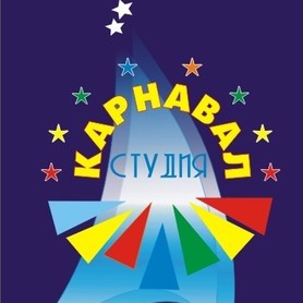 Карнавал студия
