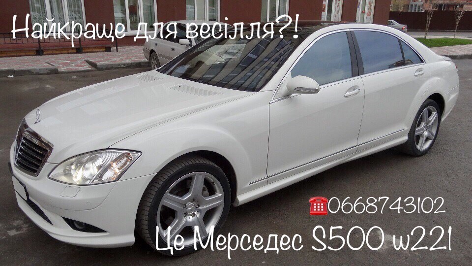 Прокат Мерседеса S500 W 221 на весілля 