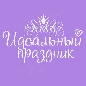 Идеальный праздник