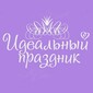 Идеальный праздник