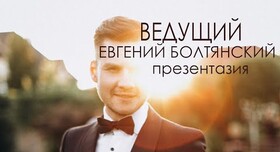 Євген Ведучий - ведучий у Києві - портфоліо 1