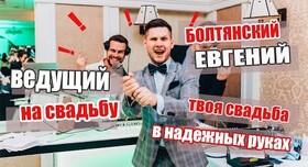 Євген Ведучий - ведучий у Києві - портфоліо 2