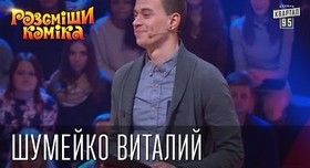 Виталий Шумейко - ведучий у Києві - портфоліо 2