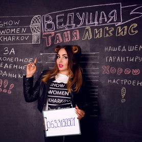 Ведущая и организатор - ведучий у Харкові - портфоліо 1