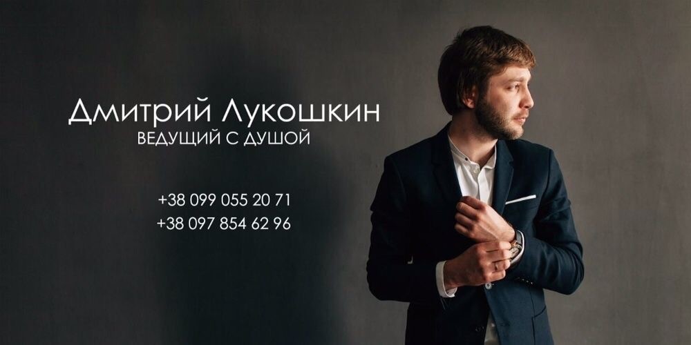 Дмитрий Лукошкин