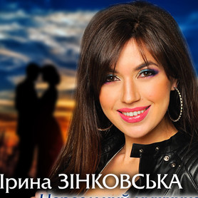 Ірина Зінковська