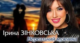 Ірина Зінковська - артист, шоу у Києві - фото 1