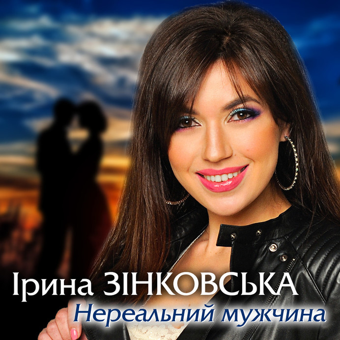 Ірина Зінковська