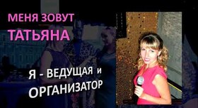 Татьяна Vedu.KharkoV - ведучий у Харкові - фото 1