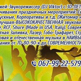 Диджей(Свадьба,День Рожд,Выпуск,Корпоратив и т.д.) Звук НАИВЫСШЕГО Качества!