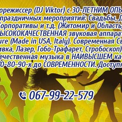 Диджей(Свадьба,День Рожд,Выпуск,Корпоратив и т.д.) Звук НАИВЫСШЕГО Качества! - музиканти, dj у Житомирі - фото 1