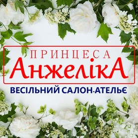 Свадебный салон "Принцесса Анжелика"