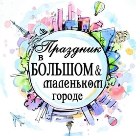 Декоратор, флорист Праздник в большом и маленьком городе